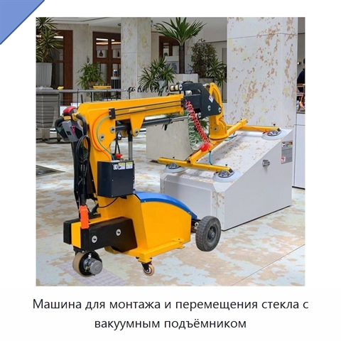 Машина для монтажа и перемещения стекла с вакуумным подъёмником