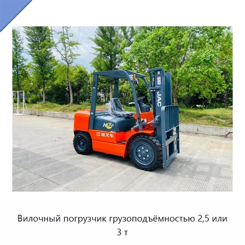Вилочный погрузчик грузоподъёмностью 2,5 или 3 т