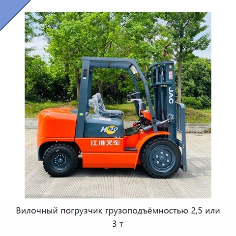 Вилочный погрузчик грузоподъёмностью 2,5 или 3 т