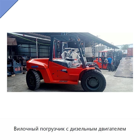 Вилочный погрузчик с дизельным двигателем