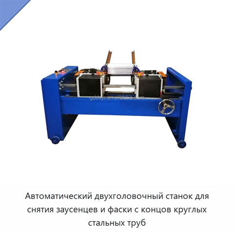Автоматический двухголовочный станок для снятия заусенцев и фаски с концов круглых стальных труб
