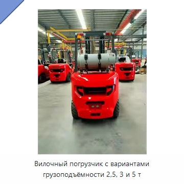 Вилочный погрузчик с вариантами грузоподъёмности 2,5, 3 и 5 т