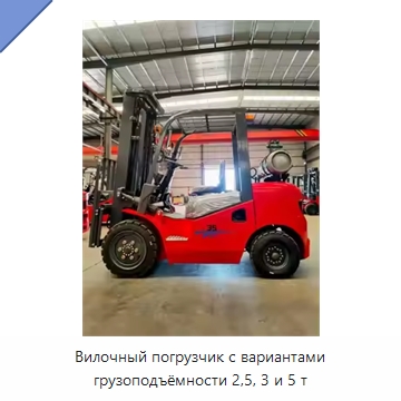Вилочный погрузчик с вариантами грузоподъёмности 2,5, 3 и 5 т