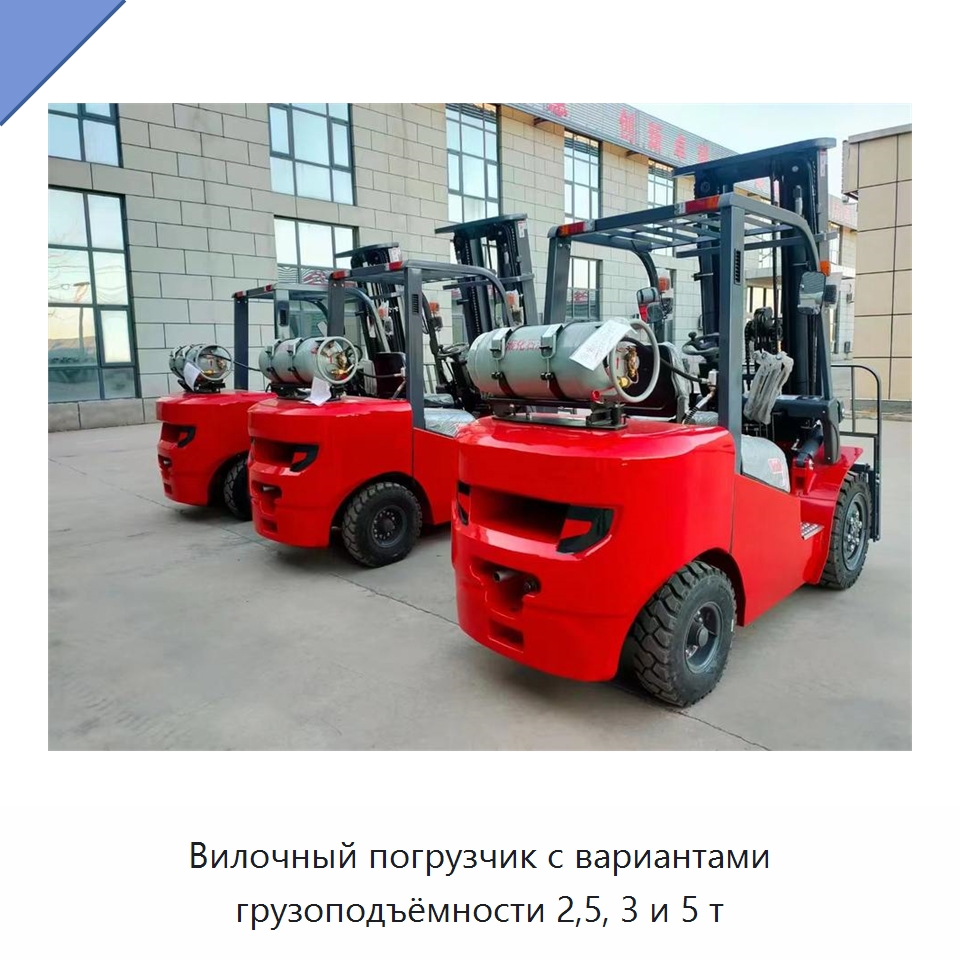 Вилочный погрузчик с вариантами грузоподъёмности 2,5, 3 и 5 т