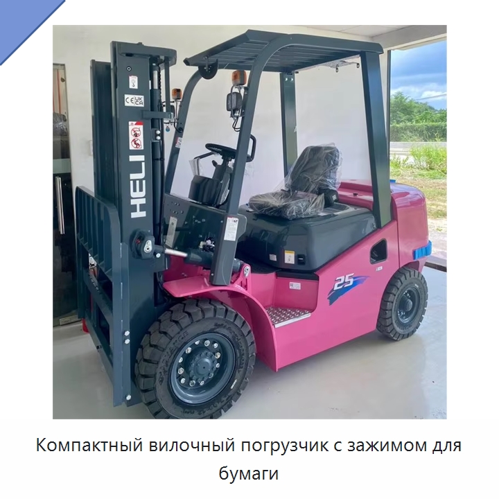 Компактный вилочный погрузчик с зажимом для бумаги — Вилочные погрузчики