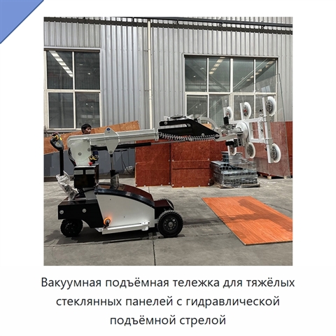Вакуумная подъёмная тележка для тяжёлых стеклянных панелей с гидравлической подъёмной стрелой
