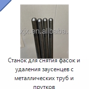 Станок для снятия фасок и удаления заусенцев с металлических труб и прутков