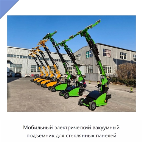 Мобильный электрический вакуумный подъёмник для стеклянных панелей