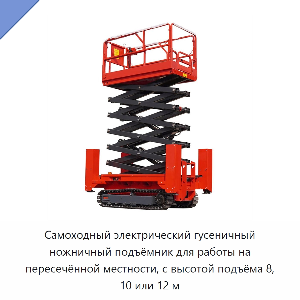 Самоходный электрический гусеничный ножничный подъёмник для работы на пересечённой местности, с высотой подъёма 8, 10 или 12 м — Подъемные столы