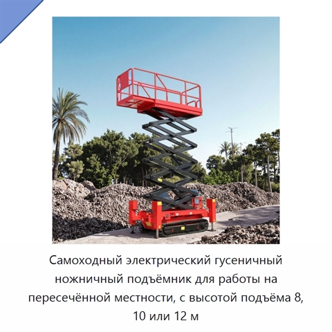 Самоходный электрический гусеничный ножничный подъёмник для работы на пересечённой местности, с высотой подъёма 8, 10 или 12 м