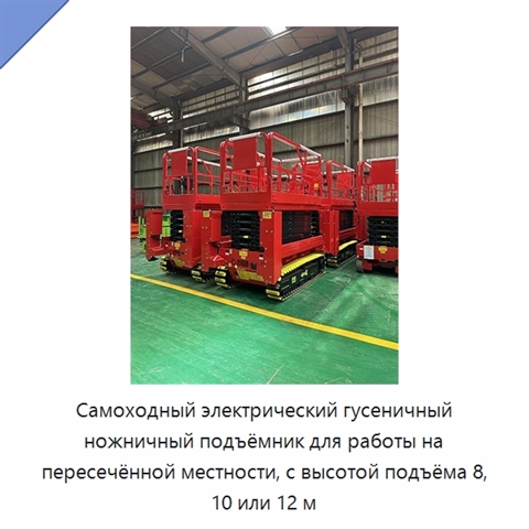 Самоходный электрический гусеничный ножничный подъёмник для работы на пересечённой местности, с высотой подъёма 8, 10 или 12 м