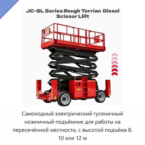 Самоходный электрический гусеничный ножничный подъёмник для работы на пересечённой местности, с высотой подъёма 8, 10 или 12 м