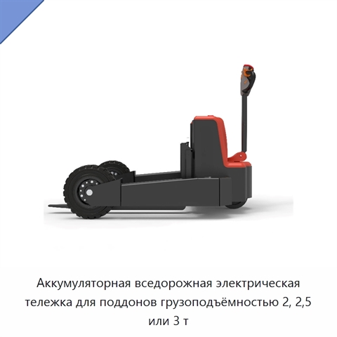 Аккумуляторная вседорожная электрическая тележка для поддонов грузоподъёмностью 2, 2,5 или 3 т