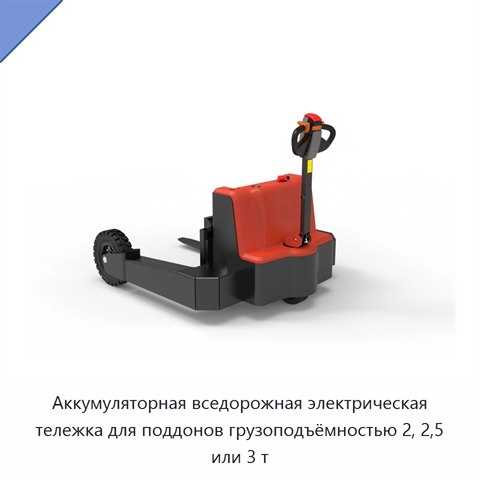 Аккумуляторная вседорожная электрическая тележка для поддонов грузоподъёмностью 2, 2,5 или 3 т