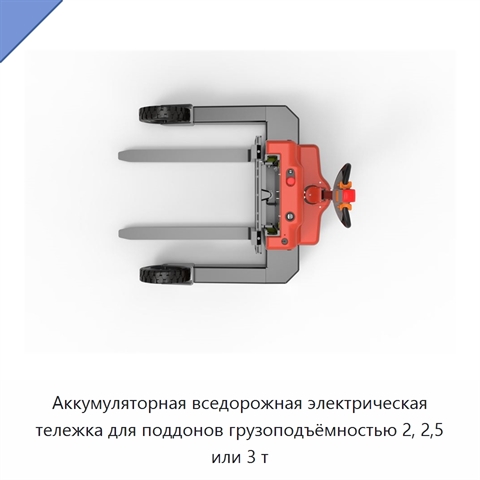 Аккумуляторная вседорожная электрическая тележка для поддонов грузоподъёмностью 2, 2,5 или 3 т