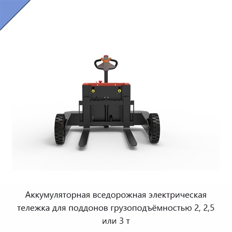 Аккумуляторная вседорожная электрическая тележка для поддонов грузоподъёмностью 2, 2,5 или 3 т