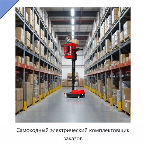 Самоходный электрический комплектовщик заказов