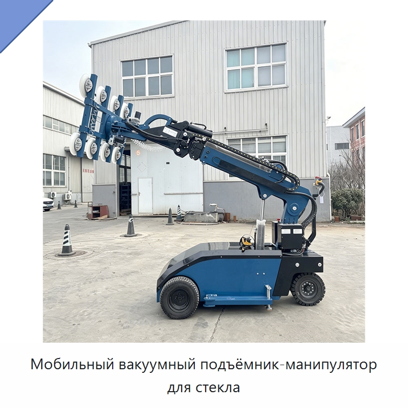 Мобильный вакуумный подъёмник-манипулятор для стекла — Вакуумные грузозахваты