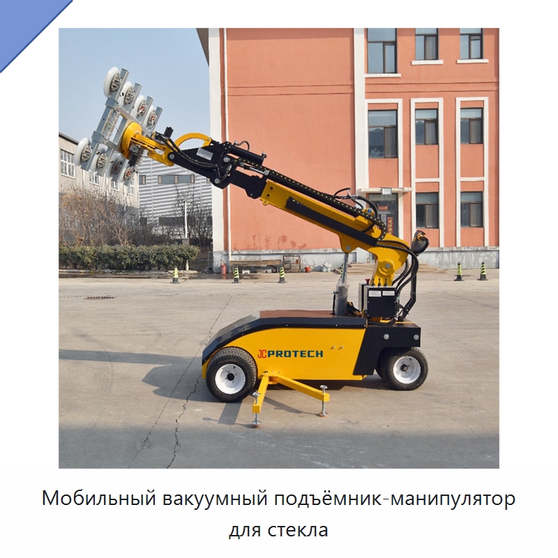 Мобильный вакуумный подъёмник-манипулятор для стекла