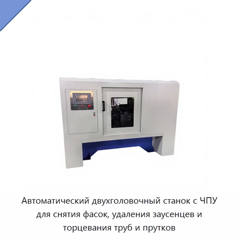 Автоматический двухголовочный станок с ЧПУ для снятия фасок, удаления заусенцев и торцевания труб и прутков
