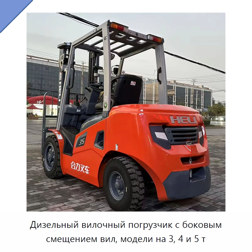 Дизельный вилочный погрузчик с боковым смещением вил, модели на 3, 4 и 5 т — Вилочные погрузчики