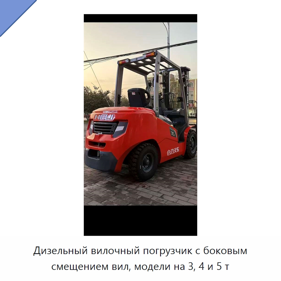 Дизельный вилочный погрузчик с боковым смещением вил, модели на 3, 4 и 5 т