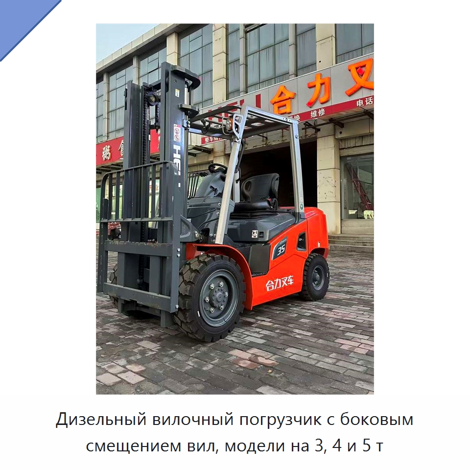 Дизельный вилочный погрузчик с боковым смещением вил, модели на 3, 4 и 5 т