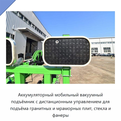 Аккумуляторный мобильный вакуумный подъёмник с дистанционным управлением для подъёма гранитных и мраморных плит, стекла и фанеры