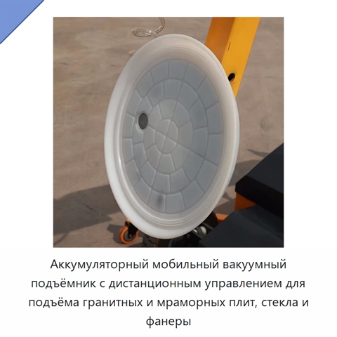 Аккумуляторный мобильный вакуумный подъёмник с дистанционным управлением для подъёма гранитных и мраморных плит, стекла и фанеры