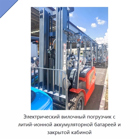 Электрический вилочный погрузчик с литий-ионной аккумуляторной батареей и закрытой кабиной