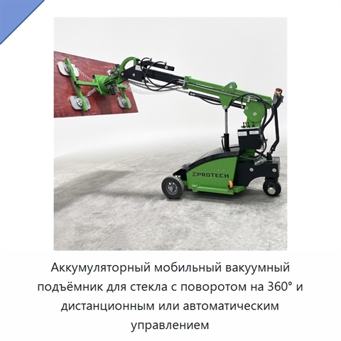 Аккумуляторный мобильный вакуумный подъёмник для стекла с поворотом на 360° и дистанционным или автоматическим управлением