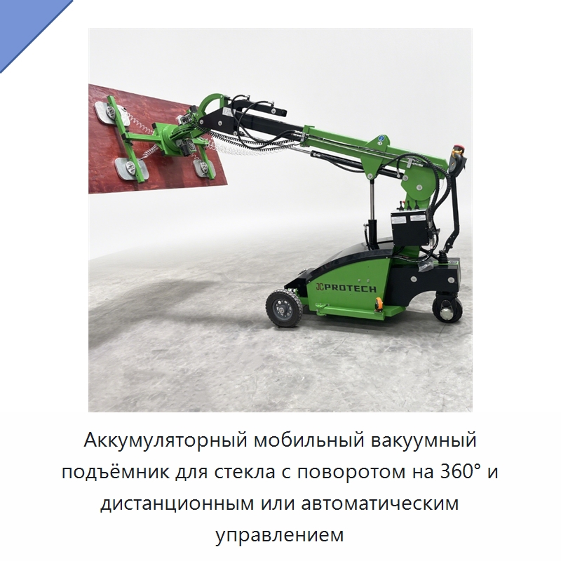 Аккумуляторный мобильный вакуумный подъёмник для стекла с поворотом на 360° и дистанционным или автоматическим управлением — Вакуумные грузозахваты