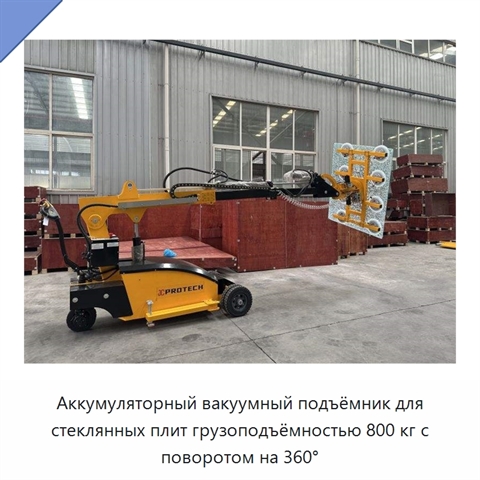 Аккумуляторный вакуумный подъёмник для стеклянных плит грузоподъёмностью 800 кг с поворотом на 360°