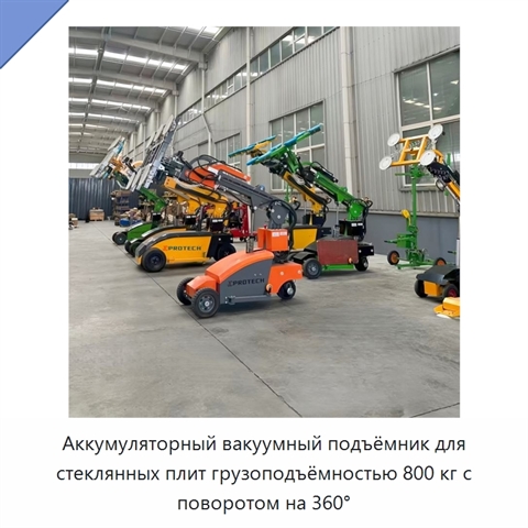 Аккумуляторный вакуумный подъёмник для стеклянных плит грузоподъёмностью 800 кг с поворотом на 360°