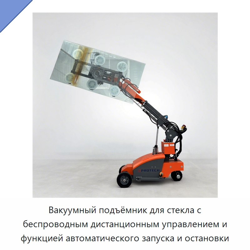 Вакуумный подъёмник для стекла с беспроводным дистанционным управлением и функцией автоматического запуска и остановки — Вакуумные грузозахваты