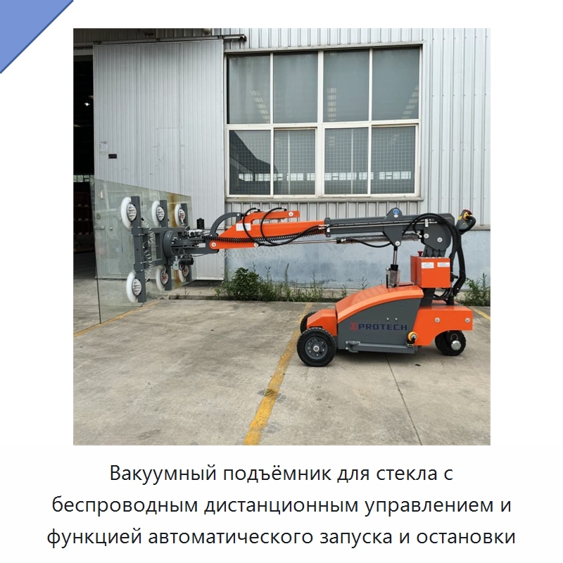 Вакуумный подъёмник для стекла с беспроводным дистанционным управлением и функцией автоматического запуска и остановки