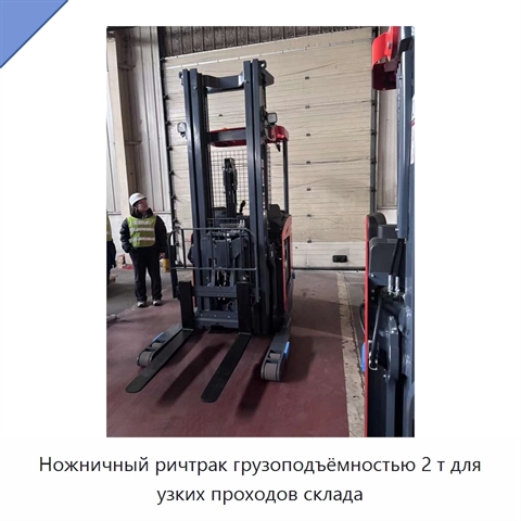 Ножничный ричтрак грузоподъёмностью 2 т для узких проходов склада