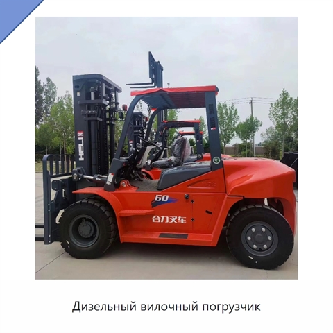 Дизельный вилочный погрузчик