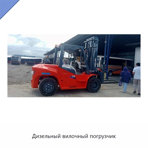 Дизельный вилочный погрузчик