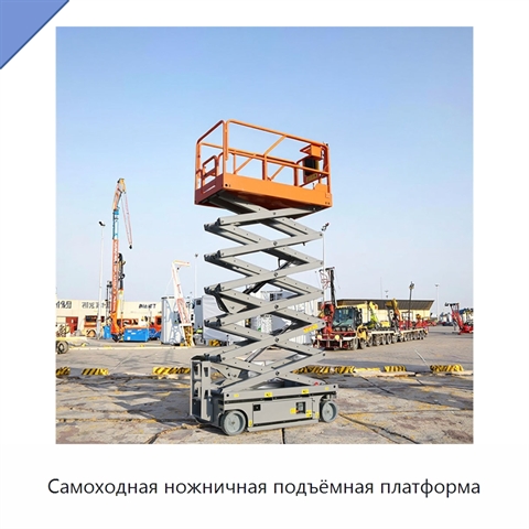 Самоходная ножничная подъёмная платформа