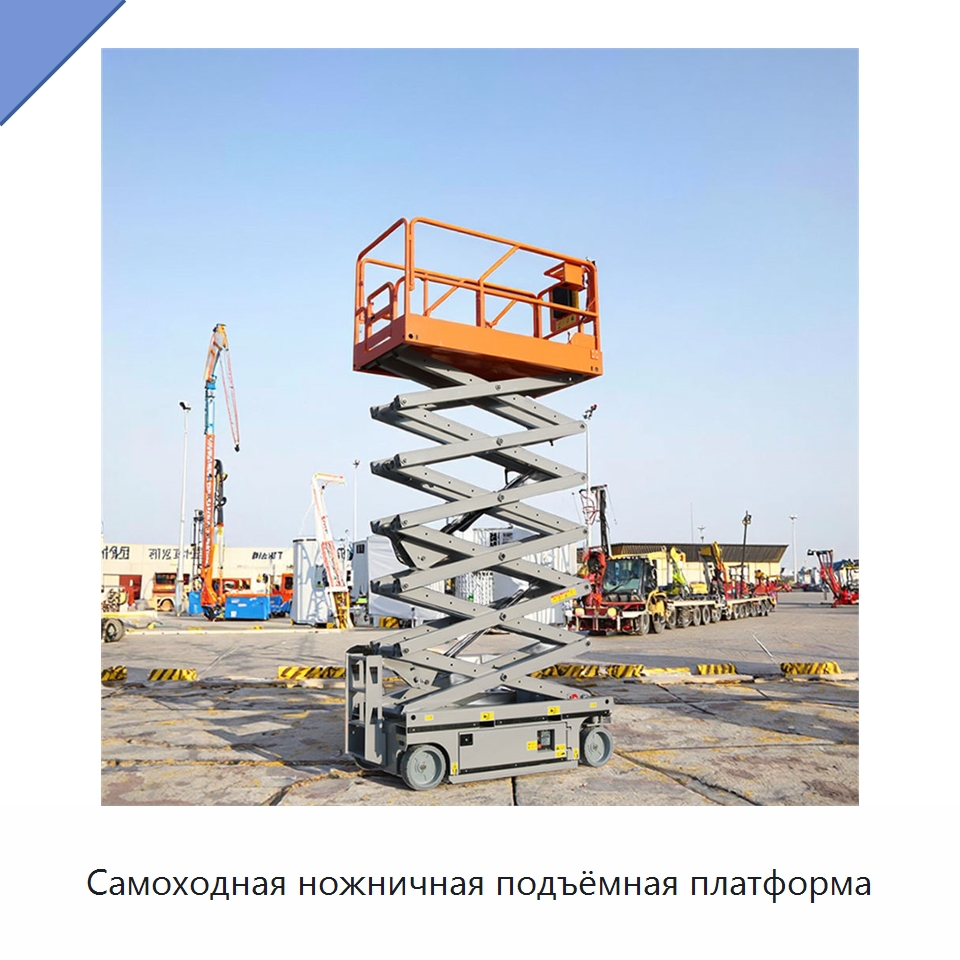 Самоходная ножничная подъёмная платформа — Подъемные столы