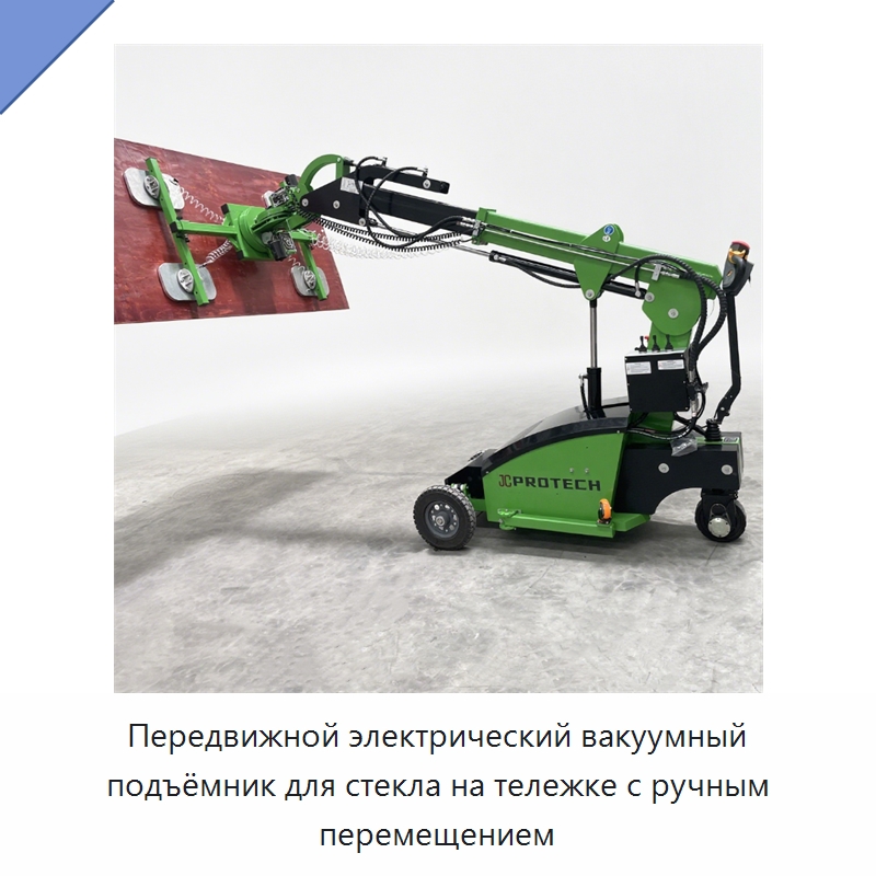 Передвижной электрический вакуумный подъёмник для стекла на тележке с ручным перемещением — Вакуумные грузозахваты