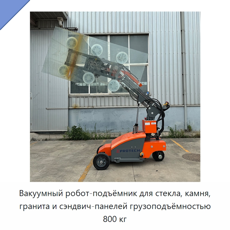 Вакуумный робот-подъёмник для стекла, камня, гранита и сэндвич-панелей грузоподъёмностью 800 кг