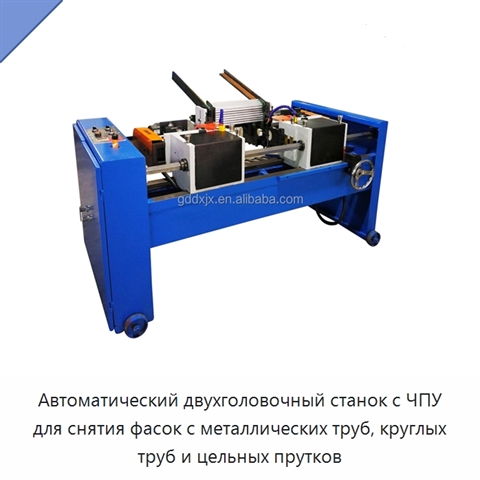 Автоматический двухголовочный станок с ЧПУ для снятия фасок с металлических труб, круглых труб и цельных прутков