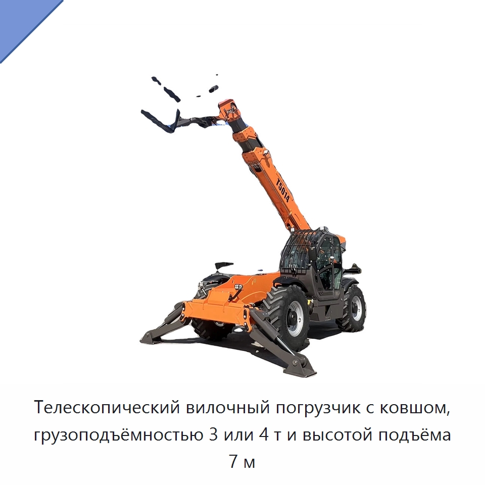 Телескопический вилочный погрузчик с ковшом, грузоподъёмностью 3 или 4 т и высотой подъёма 7 м — Вилочные погрузчики