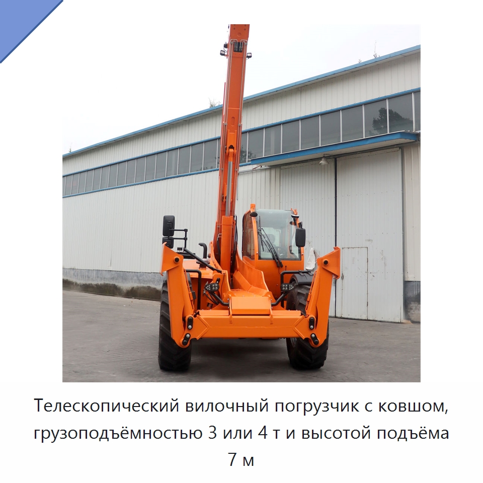 Телескопический вилочный погрузчик с ковшом, грузоподъёмностью 3 или 4 т и высотой подъёма 7 м