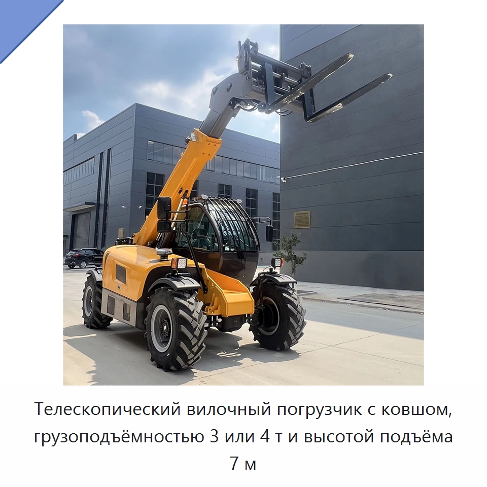 Телескопический вилочный погрузчик с ковшом, грузоподъёмностью 3 или 4 т и высотой подъёма 7 м