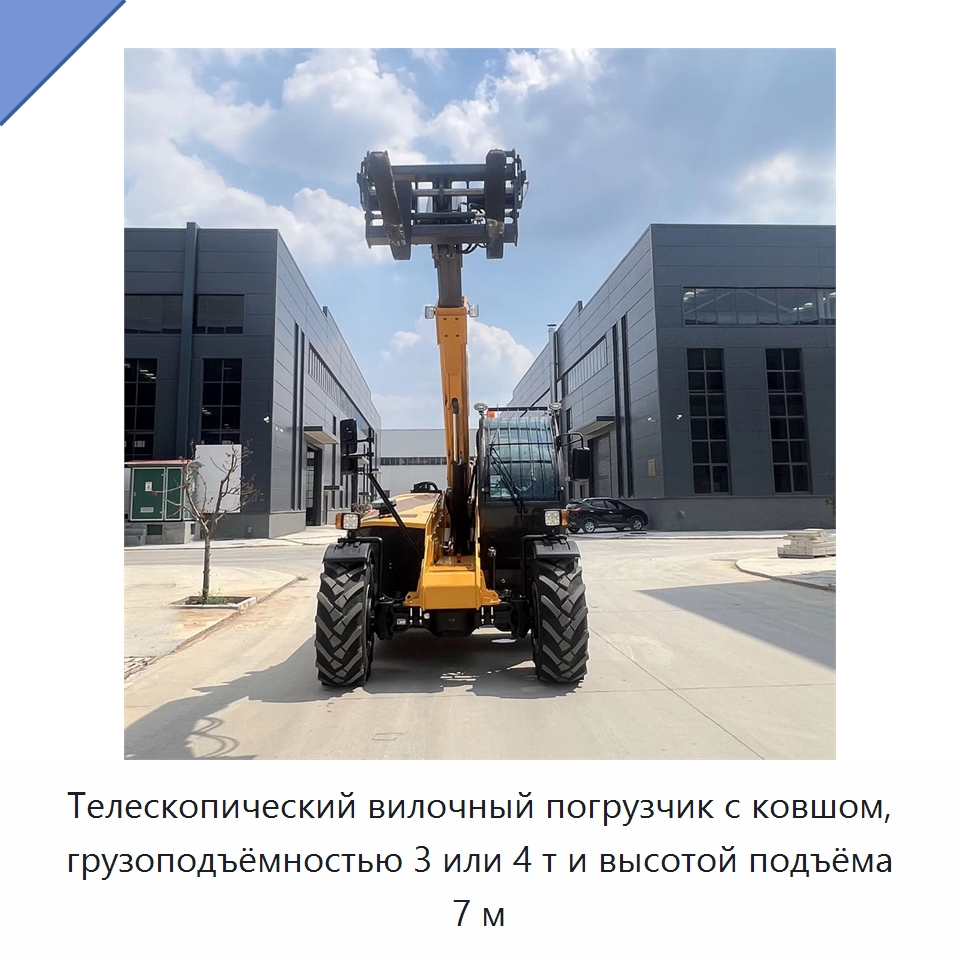 Телескопический вилочный погрузчик с ковшом, грузоподъёмностью 3 или 4 т и высотой подъёма 7 м