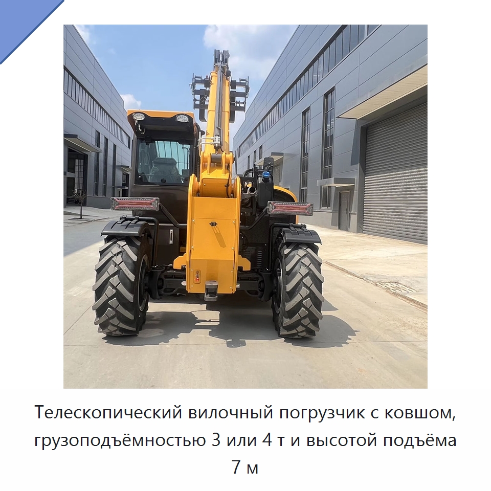 Телескопический вилочный погрузчик с ковшом, грузоподъёмностью 3 или 4 т и высотой подъёма 7 м
