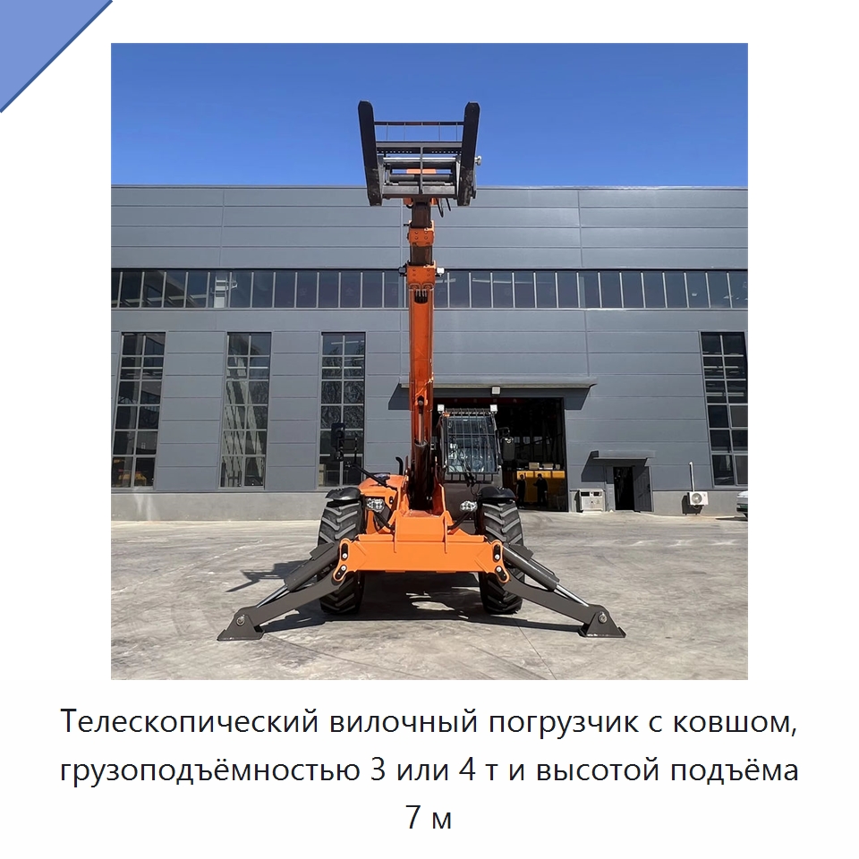 Телескопический вилочный погрузчик с ковшом, грузоподъёмностью 3 или 4 т и высотой подъёма 7 м
